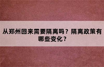 从郑州回来需要隔离吗？隔离政策有哪些变化？