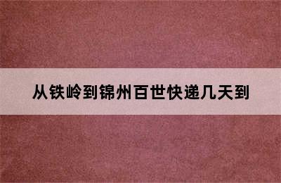 从铁岭到锦州百世快递几天到