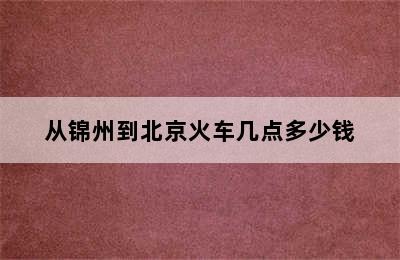 从锦州到北京火车几点多少钱