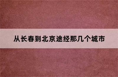 从长春到北京途经那几个城市