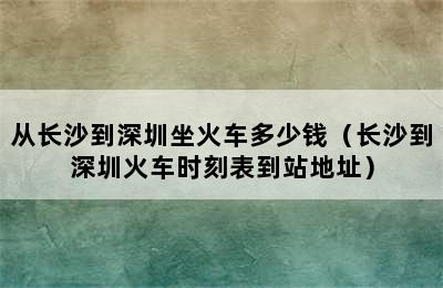 从长沙到深圳坐火车多少钱（长沙到深圳火车时刻表到站地址）