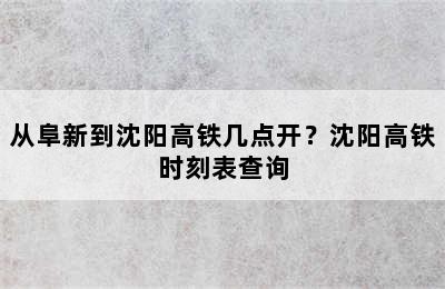从阜新到沈阳高铁几点开？沈阳高铁时刻表查询