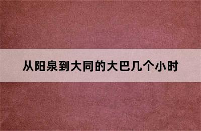 从阳泉到大同的大巴几个小时