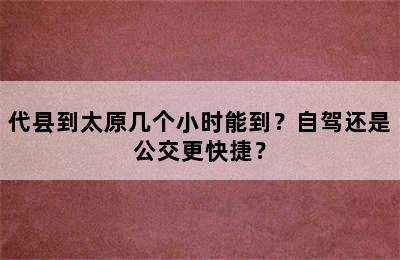 代县到太原几个小时能到？自驾还是公交更快捷？