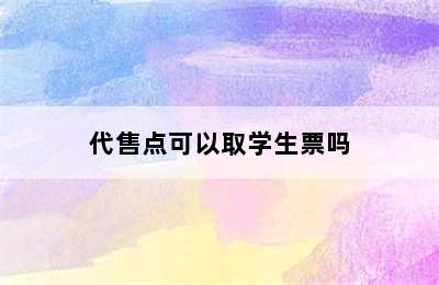 代售点可以取学生票吗