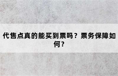 代售点真的能买到票吗？票务保障如何？