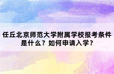 任丘北京师范大学附属学校报考条件是什么？如何申请入学？
