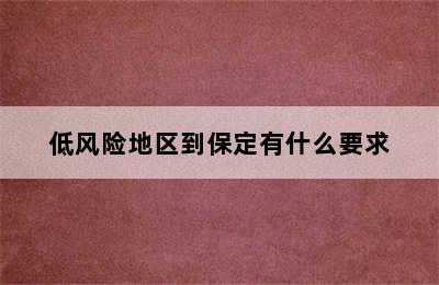 低风险地区到保定有什么要求