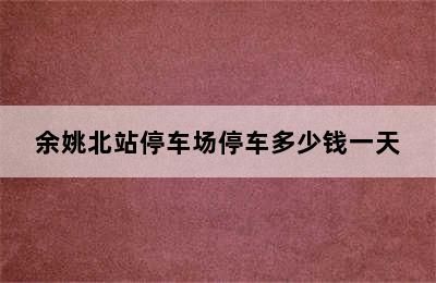余姚北站停车场停车多少钱一天