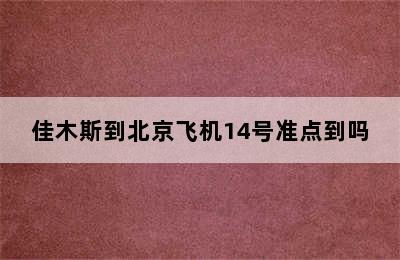 佳木斯到北京飞机14号准点到吗