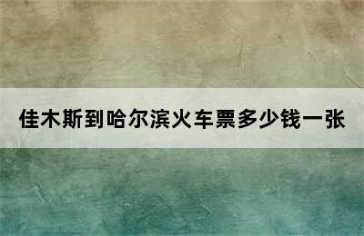 佳木斯到哈尔滨火车票多少钱一张