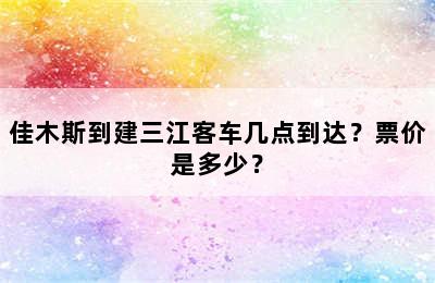佳木斯到建三江客车几点到达？票价是多少？