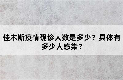 佳木斯疫情确诊人数是多少？具体有多少人感染？