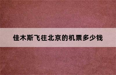 佳木斯飞往北京的机票多少钱