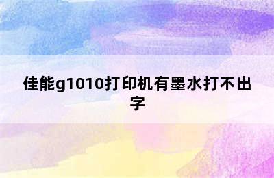 佳能g1010打印机有墨水打不出字