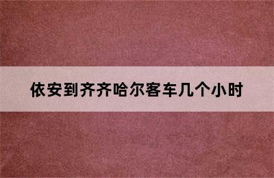 依安到齐齐哈尔客车几个小时