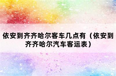 依安到齐齐哈尔客车几点有（依安到齐齐哈尔汽车客运表）