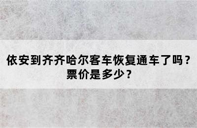依安到齐齐哈尔客车恢复通车了吗？票价是多少？