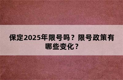 保定2025年限号吗？限号政策有哪些变化？