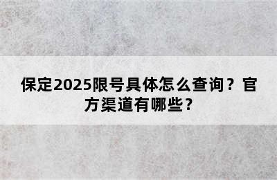 保定2025限号具体怎么查询？官方渠道有哪些？