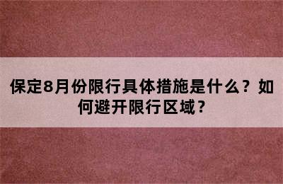 保定8月份限行具体措施是什么？如何避开限行区域？