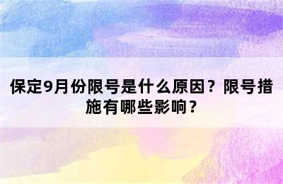 保定9月份限号是什么原因？限号措施有哪些影响？