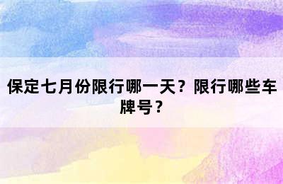 保定七月份限行哪一天？限行哪些车牌号？