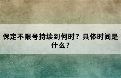 保定不限号持续到何时？具体时间是什么？