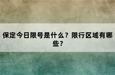 保定今日限号是什么？限行区域有哪些？
