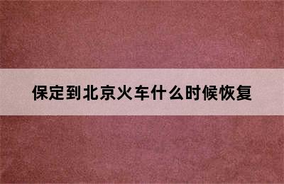 保定到北京火车什么时候恢复