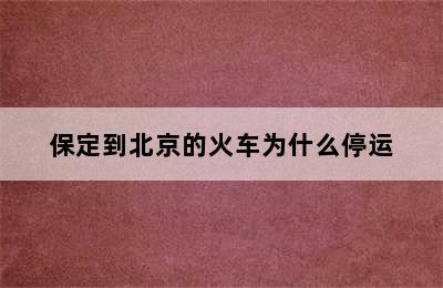 保定到北京的火车为什么停运