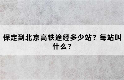 保定到北京高铁途经多少站？每站叫什么？