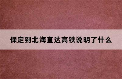保定到北海直达高铁说明了什么