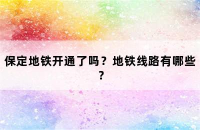 保定地铁开通了吗？地铁线路有哪些？