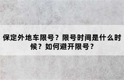保定外地车限号？限号时间是什么时候？如何避开限号？