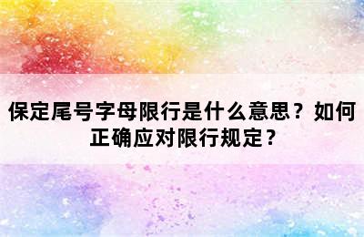 保定尾号字母限行是什么意思？如何正确应对限行规定？