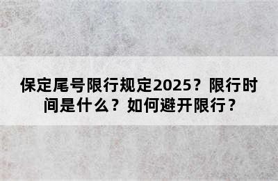 保定尾号限行规定2025？限行时间是什么？如何避开限行？