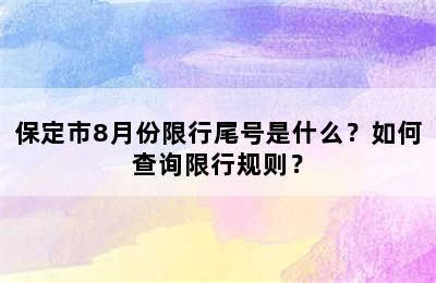 保定市8月份限行尾号是什么？如何查询限行规则？