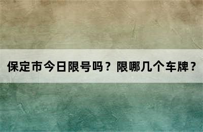 保定市今日限号吗？限哪几个车牌？