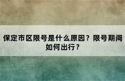 保定市区限号是什么原因？限号期间如何出行？
