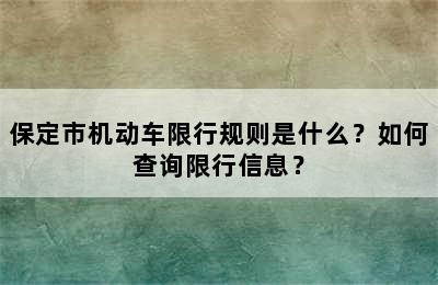 保定市机动车限行规则是什么？如何查询限行信息？