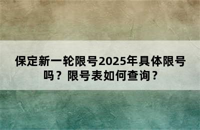 保定新一轮限号2025年具体限号吗？限号表如何查询？
