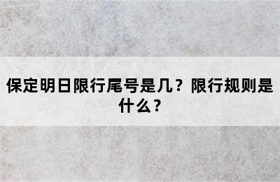 保定明日限行尾号是几？限行规则是什么？