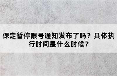 保定暂停限号通知发布了吗？具体执行时间是什么时候？