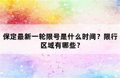 保定最新一轮限号是什么时间？限行区域有哪些？