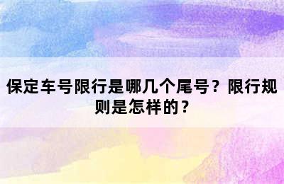 保定车号限行是哪几个尾号？限行规则是怎样的？