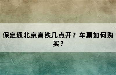 保定通北京高铁几点开？车票如何购买？