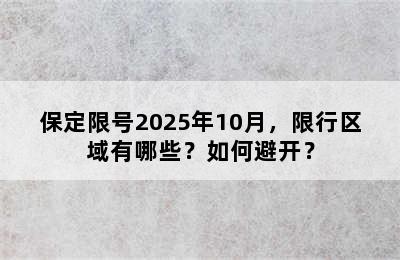 保定限号2025年10月，限行区域有哪些？如何避开？