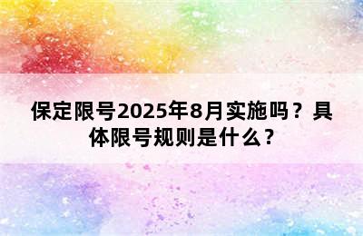 保定限号2025年8月实施吗？具体限号规则是什么？