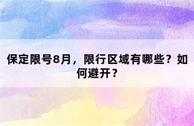 保定限号8月，限行区域有哪些？如何避开？